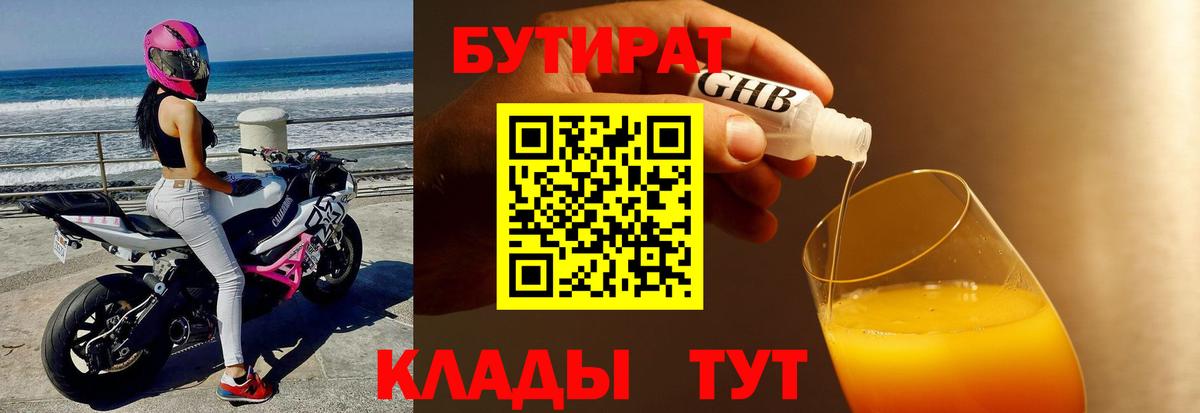 Бутират Butirat Нефтеюганск