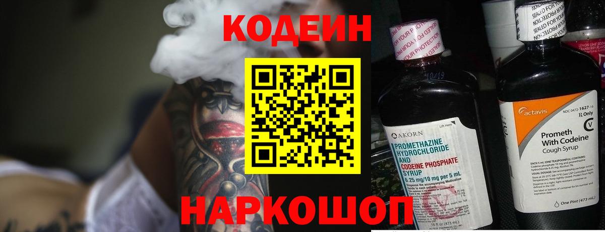 Codein напиток Lean (лин)  Вход с VPN  Нефтеюганск 